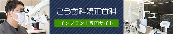 インプラント専門サイト