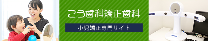 小児矯正専門サイト